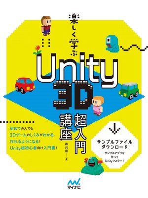 cover image of 楽しく学ぶ　Unity　3D超入門講座